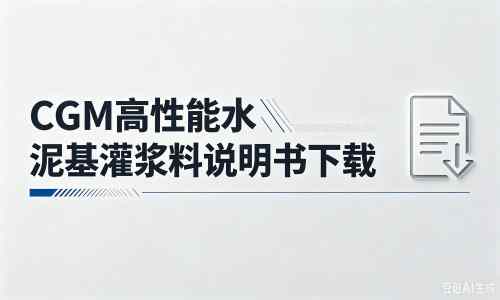 科尔沁右翼前厂家：CGM高性能水泥基灌浆料说明书PDF（纯白无LOGO）